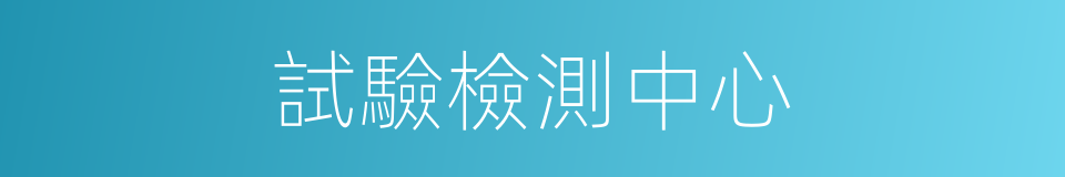 試驗檢測中心的同義詞