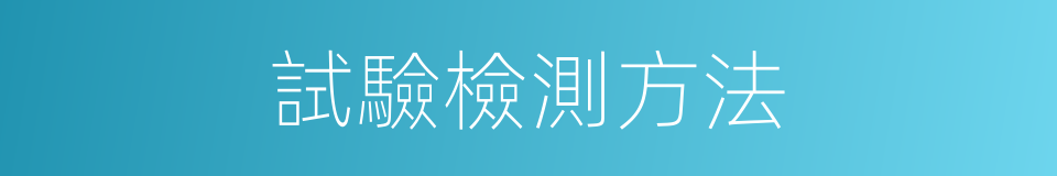 試驗檢測方法的同義詞