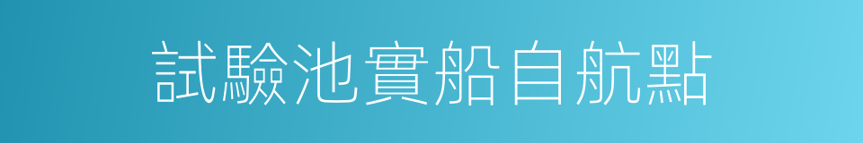 試驗池實船自航點的同義詞