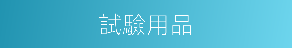 試驗用品的同義詞