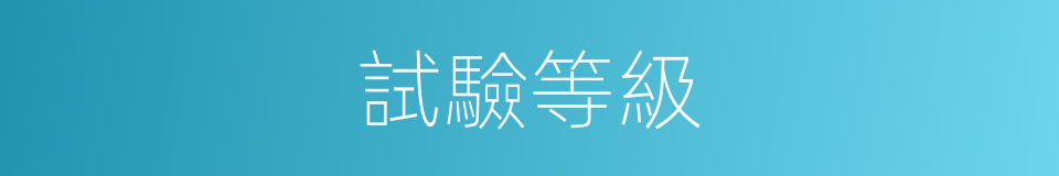 試驗等級的同義詞
