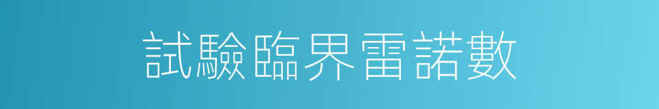 試驗臨界雷諾數的同義詞