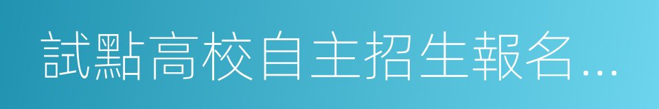 試點高校自主招生報名系統的同義詞