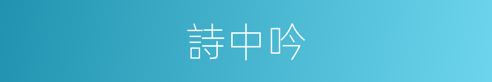 詩中吟的同義詞