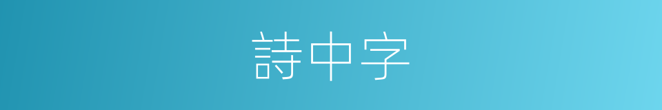 詩中字的同義詞