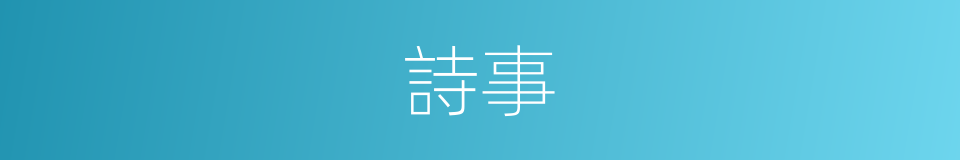 詩事的同義詞