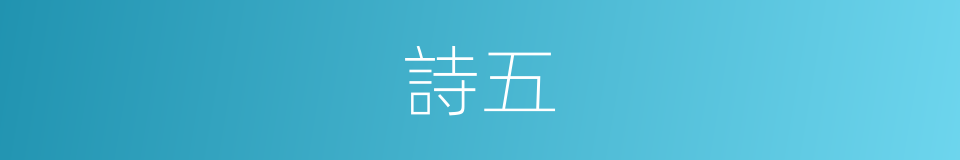 詩五的同義詞