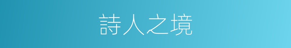 詩人之境的同義詞
