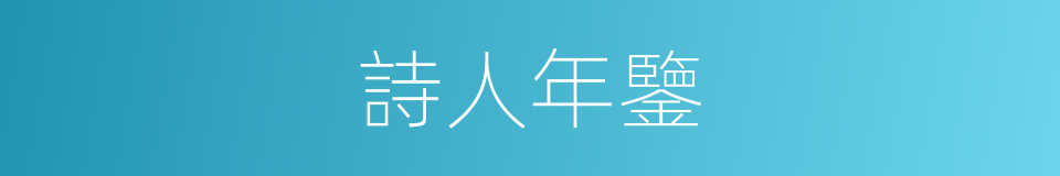 詩人年鑒的同義詞