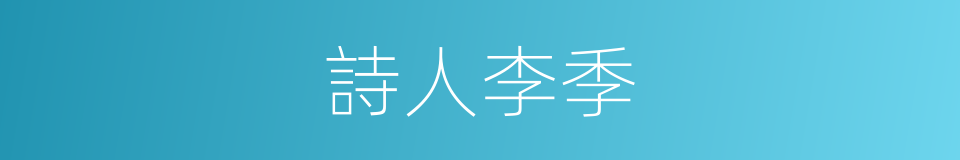 詩人李季的同義詞