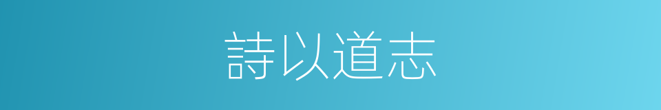 詩以道志的意思