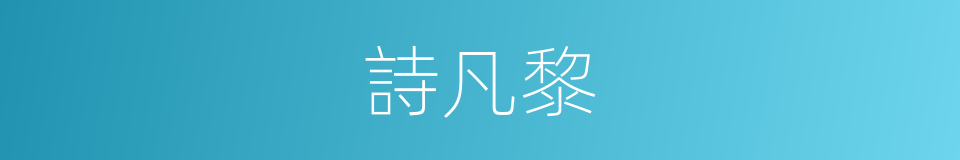 詩凡黎的同義詞