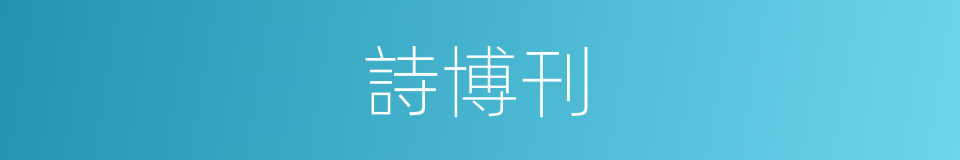 詩博刊的同義詞
