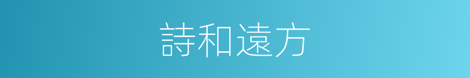 詩和遠方的意思