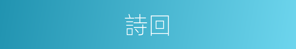 詩回的同義詞