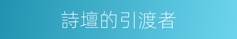 詩壇的引渡者的同義詞