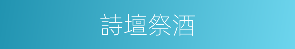 詩壇祭酒的意思