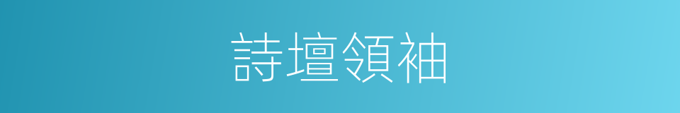 詩壇領袖的同義詞