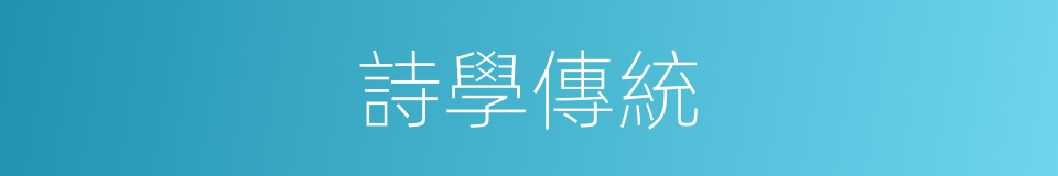 詩學傳統的同義詞