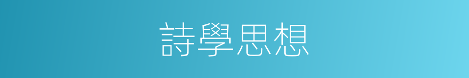 詩學思想的同義詞