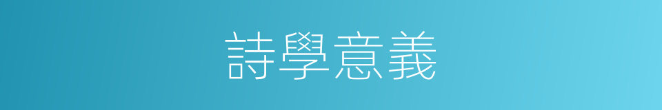詩學意義的同義詞