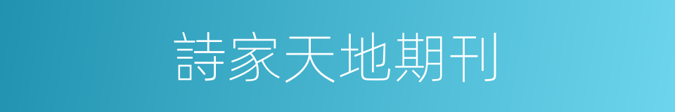 詩家天地期刊的同義詞