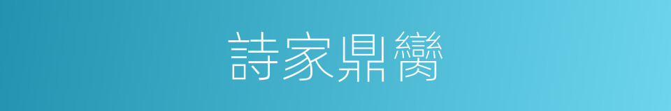 詩家鼎臠的同義詞