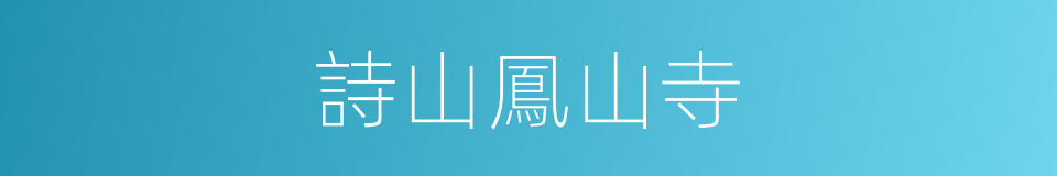 詩山鳳山寺的同義詞
