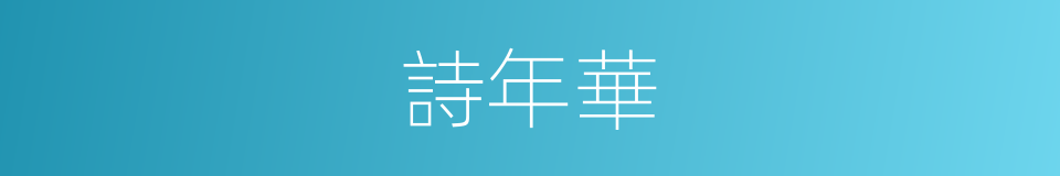詩年華的同義詞