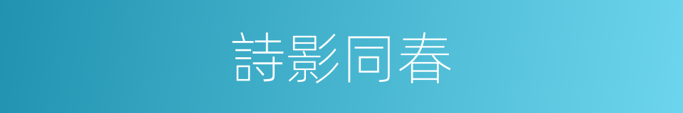 詩影同春的同義詞