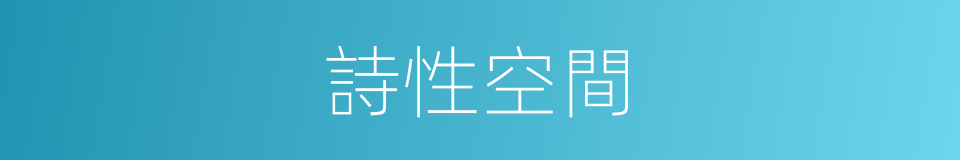 詩性空間的同義詞