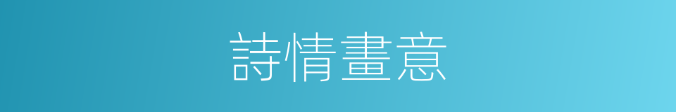 詩情畫意的意思
