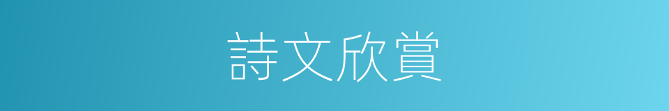 詩文欣賞的同義詞