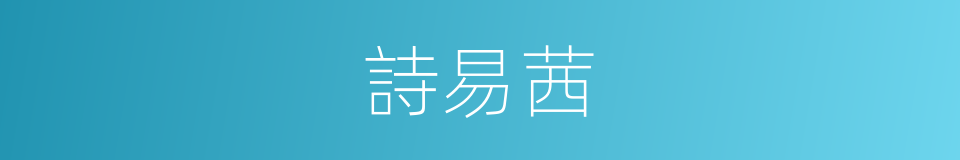 詩易茜的同義詞
