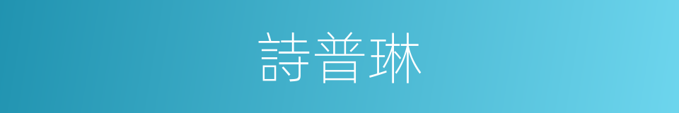詩普琳的同義詞