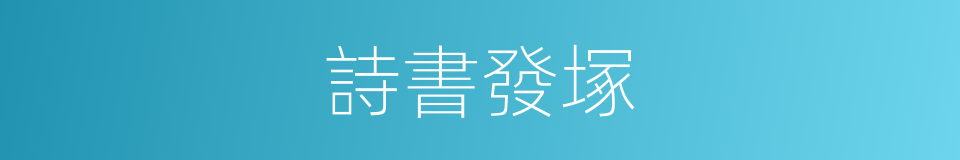 詩書發塚的意思