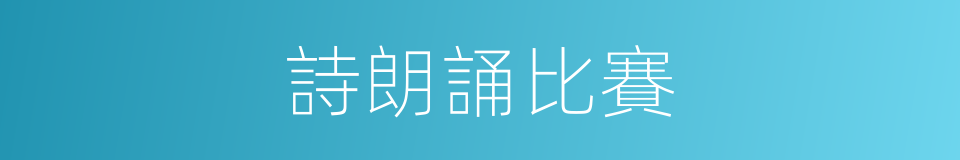 詩朗誦比賽的同義詞
