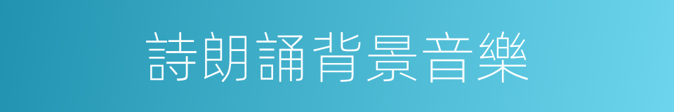 詩朗誦背景音樂的同義詞