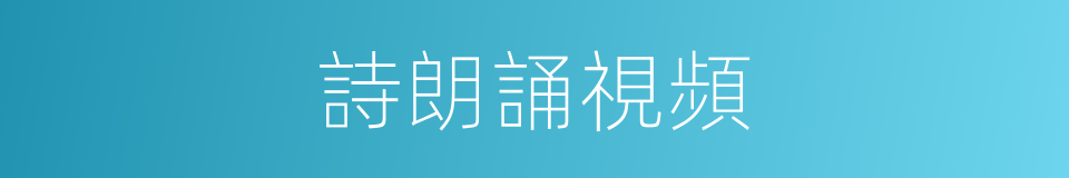 詩朗誦視頻的同義詞