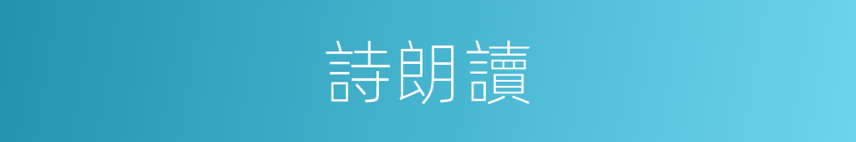 詩朗讀的同義詞