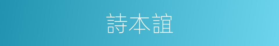 詩本誼的同義詞