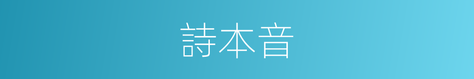 詩本音的意思