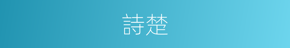 詩楚的同義詞