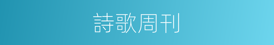 詩歌周刊的意思