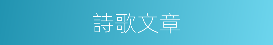 詩歌文章的同義詞