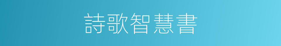 詩歌智慧書的同義詞