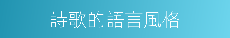 詩歌的語言風格的同義詞