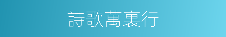 詩歌萬裏行的同義詞