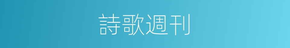詩歌週刊的意思
