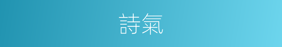 詩氣的同義詞